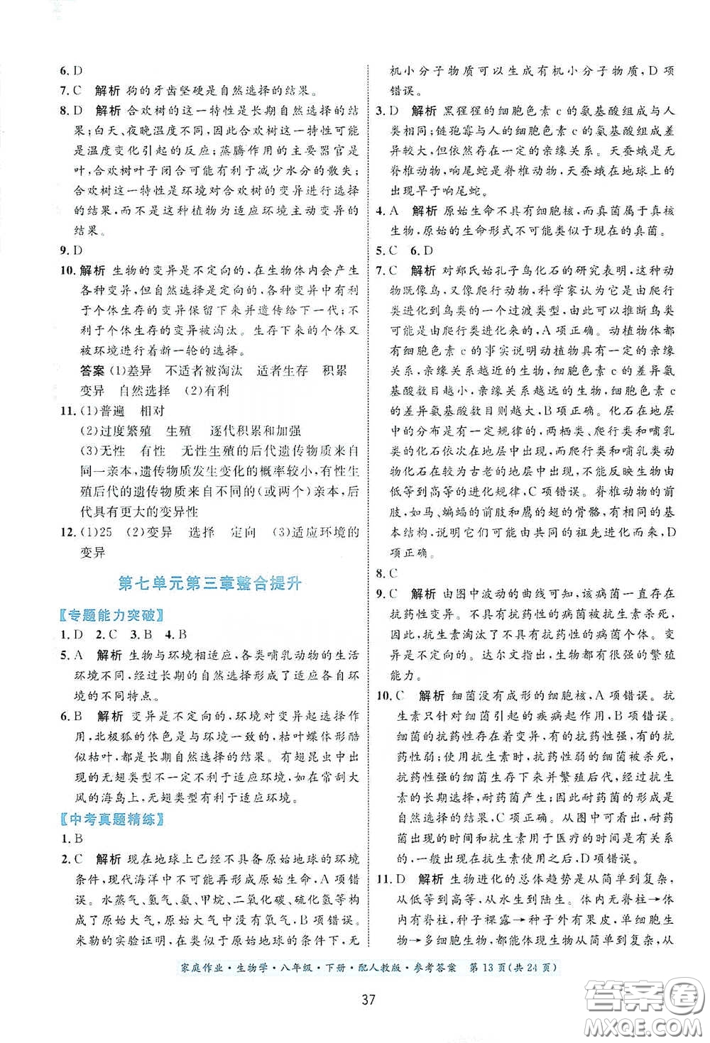 貴州人民出版社2021家庭作業(yè)八年級生物學(xué)下冊人教版答案