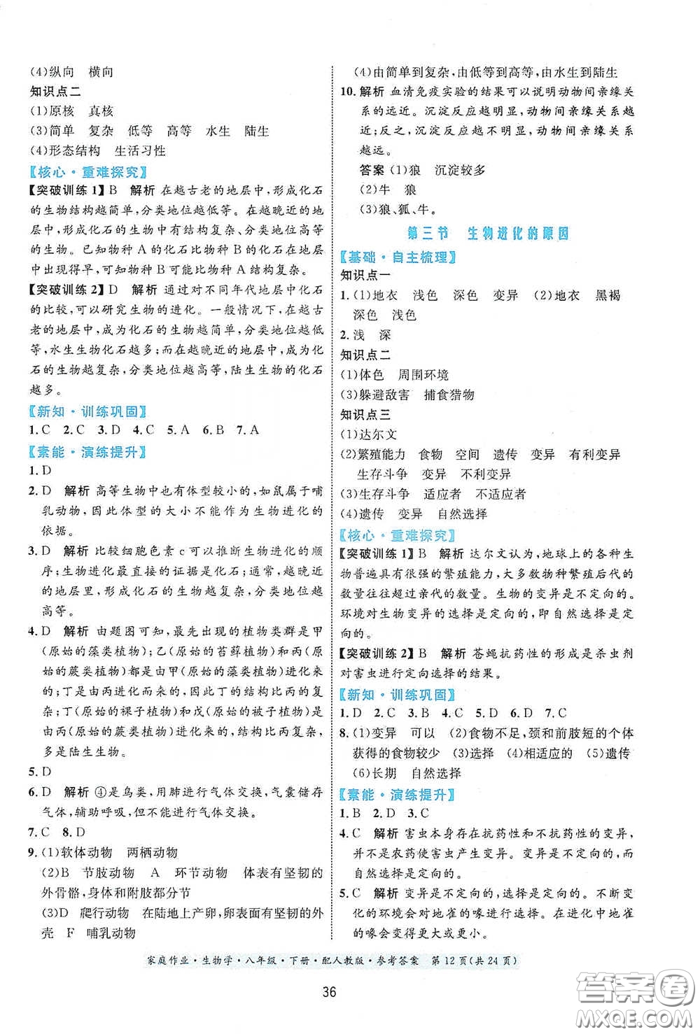 貴州人民出版社2021家庭作業(yè)八年級生物學(xué)下冊人教版答案