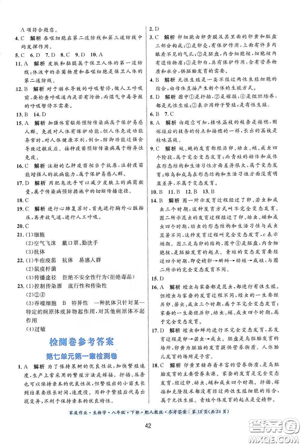 貴州人民出版社2021家庭作業(yè)八年級生物學(xué)下冊人教版答案