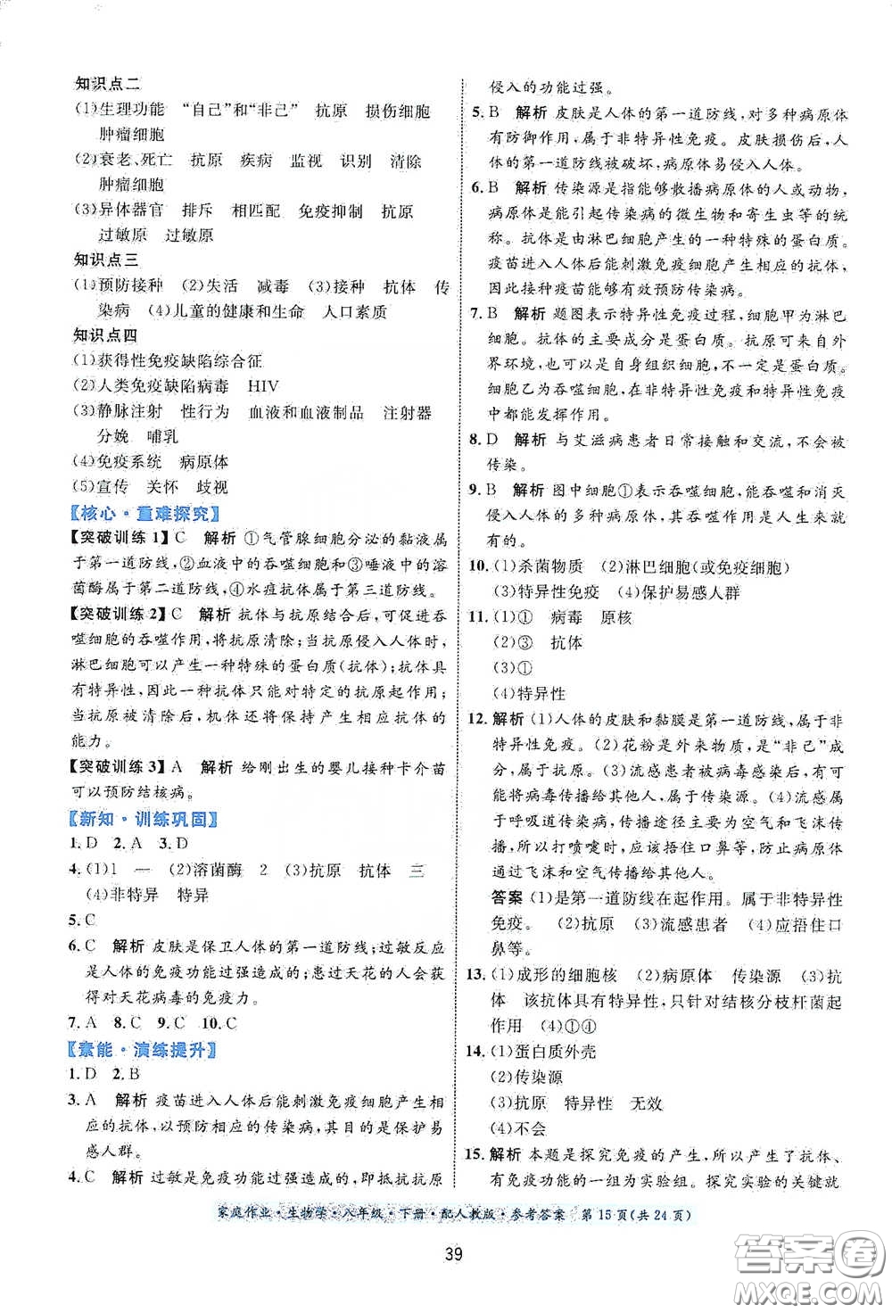 貴州人民出版社2021家庭作業(yè)八年級生物學(xué)下冊人教版答案