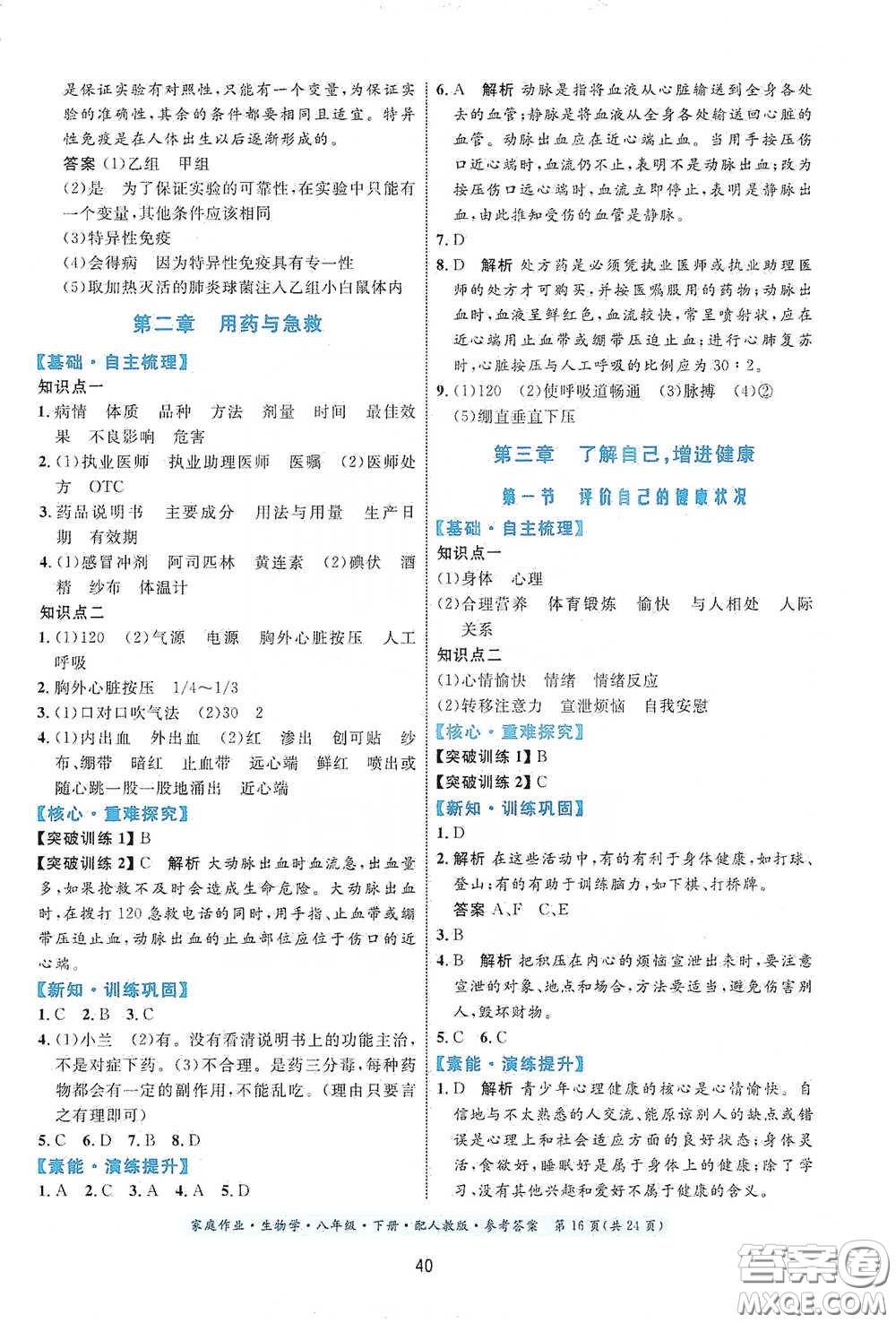 貴州人民出版社2021家庭作業(yè)八年級生物學(xué)下冊人教版答案