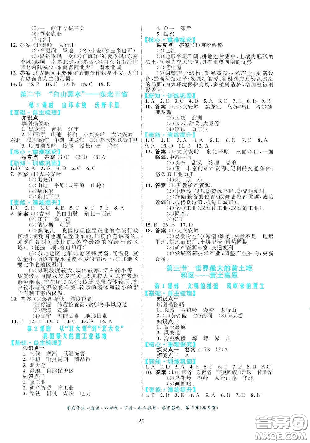 貴州人民出版社2021家庭作業(yè)八年級(jí)地理下冊(cè)人教版答案