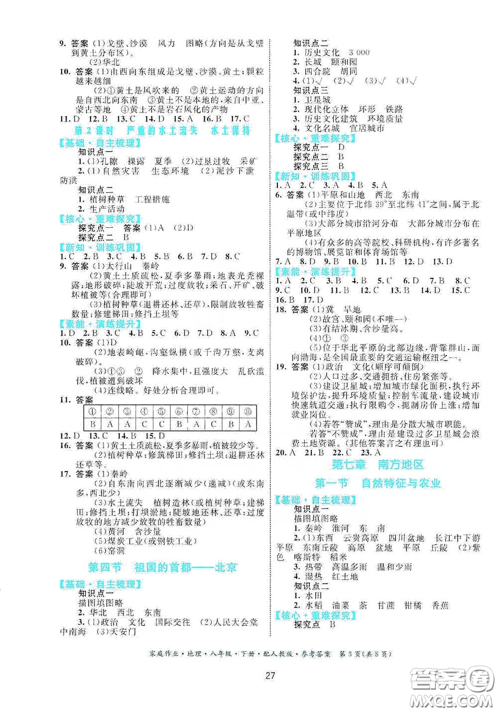 貴州人民出版社2021家庭作業(yè)八年級(jí)地理下冊(cè)人教版答案