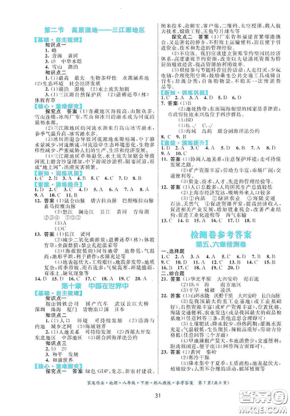 貴州人民出版社2021家庭作業(yè)八年級(jí)地理下冊(cè)人教版答案