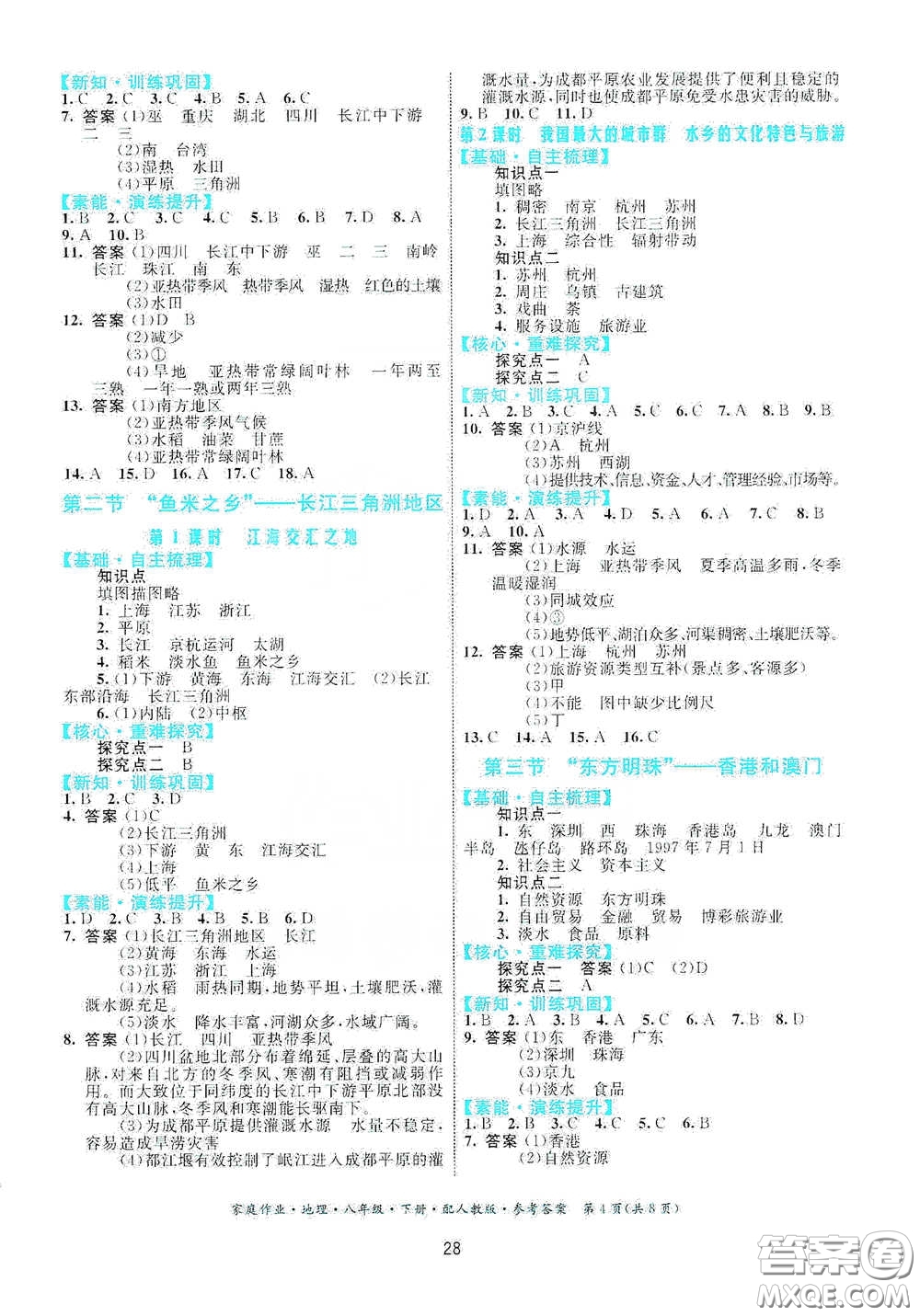 貴州人民出版社2021家庭作業(yè)八年級(jí)地理下冊(cè)人教版答案