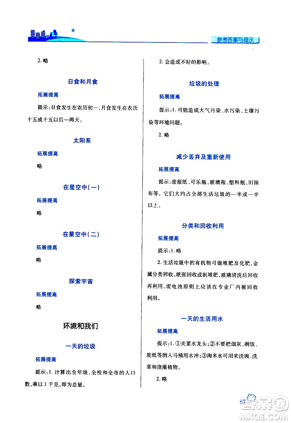 陜西師范大學(xué)出版總社有限公司2021績優(yōu)學(xué)案科學(xué)六年級下冊教科版答案