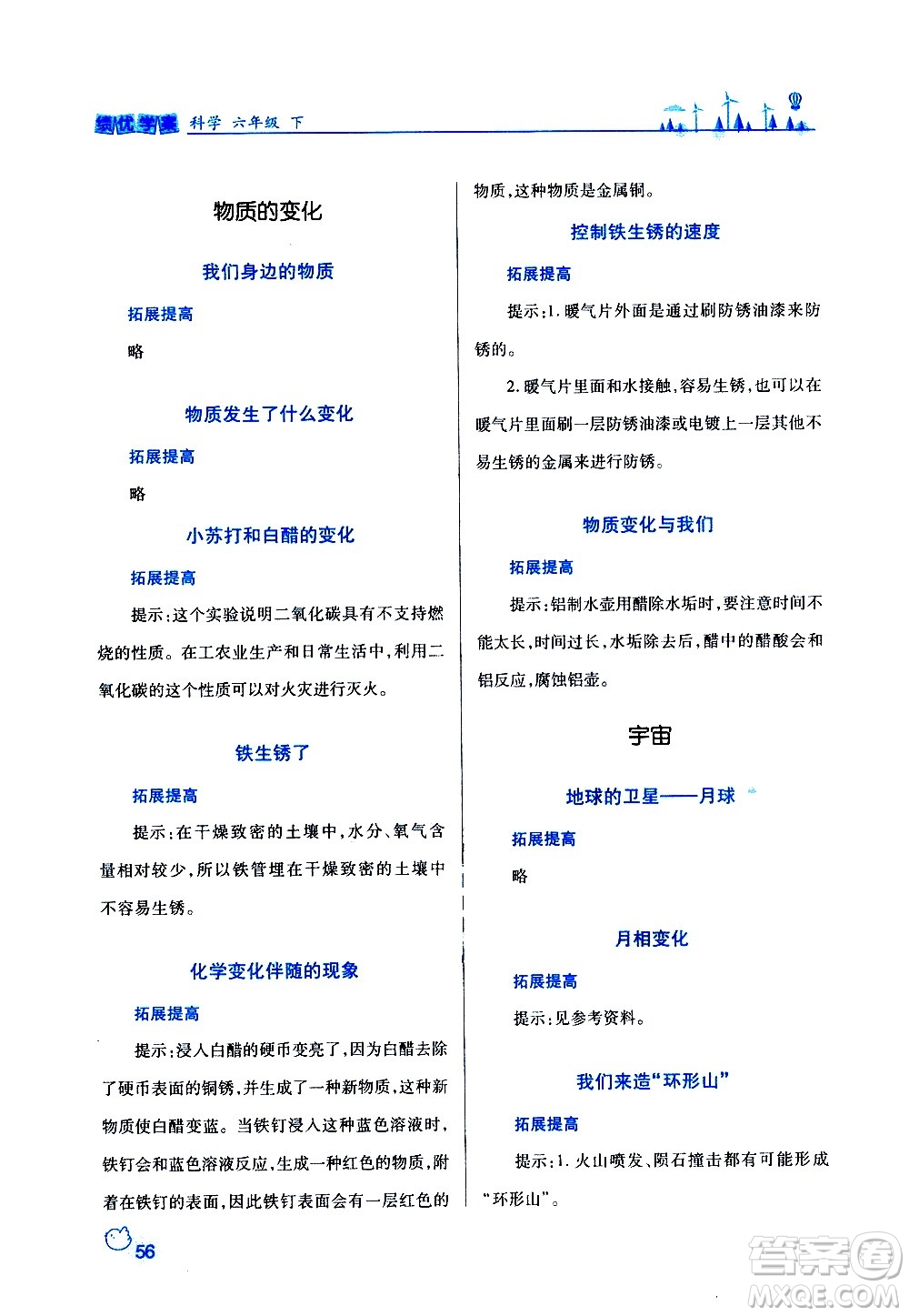 陜西師范大學(xué)出版總社有限公司2021績優(yōu)學(xué)案科學(xué)六年級下冊教科版答案