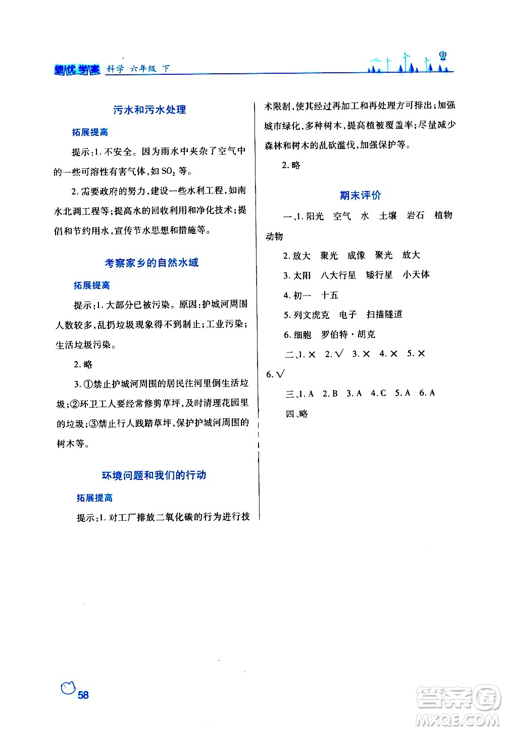 陜西師范大學(xué)出版總社有限公司2021績優(yōu)學(xué)案科學(xué)六年級下冊教科版答案