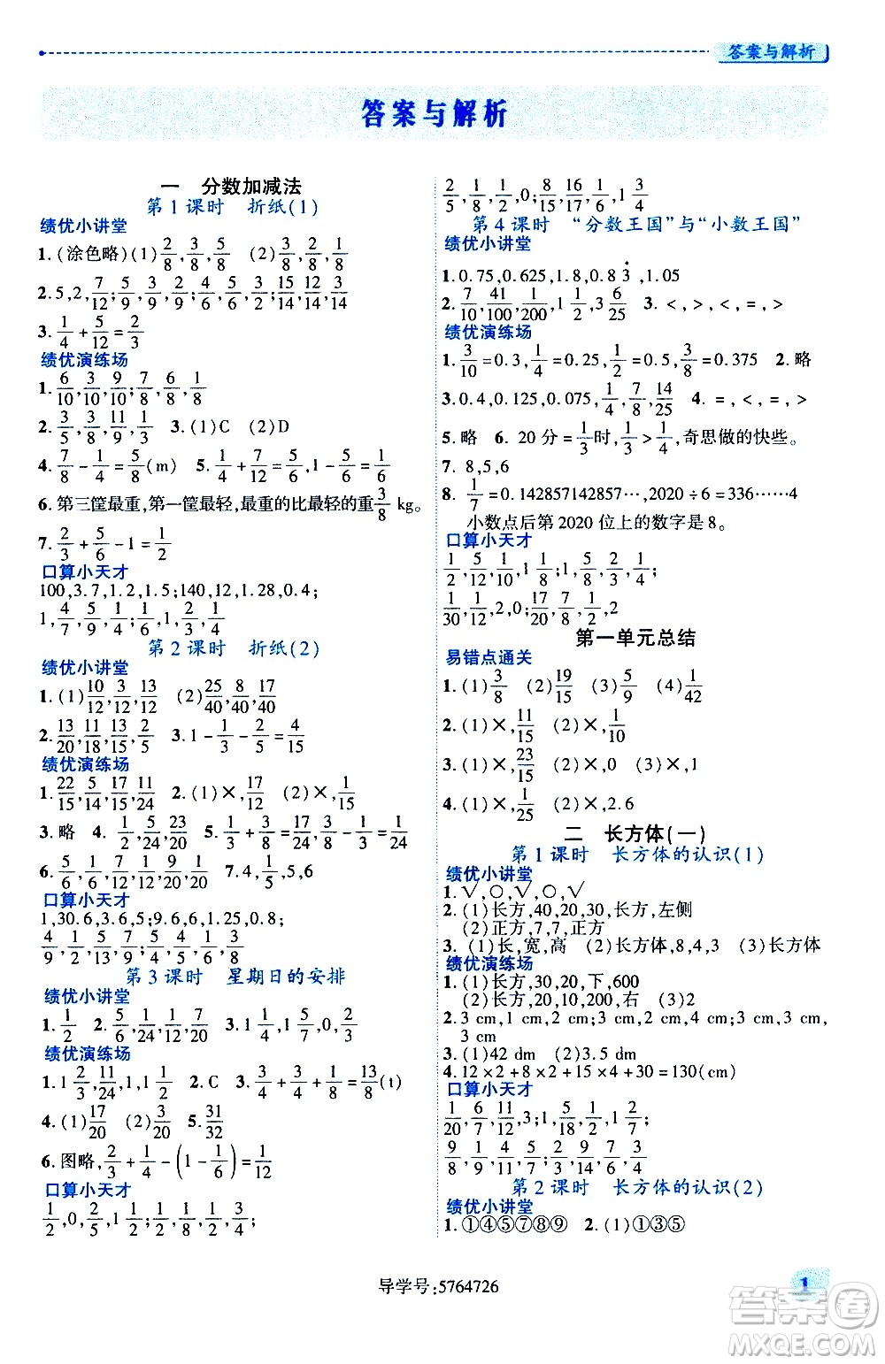 陜西師范大學(xué)出版總社有限公司2021績優(yōu)學(xué)案數(shù)學(xué)五年級下冊人教版答案