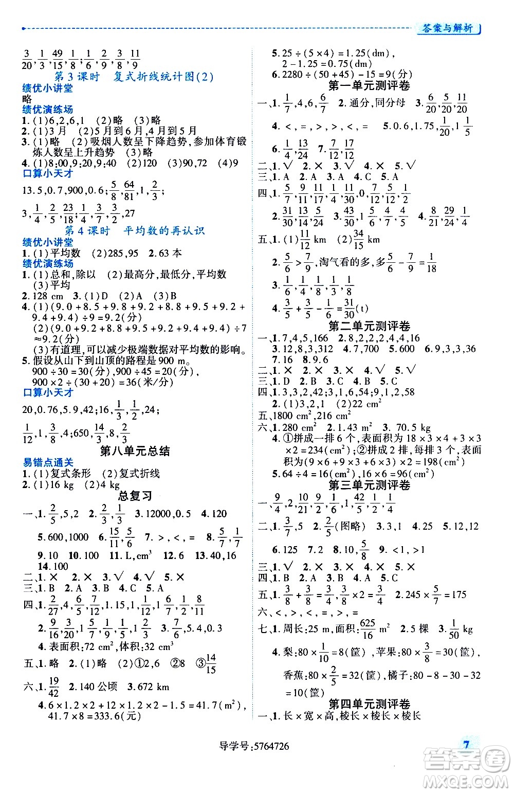 陜西師范大學(xué)出版總社有限公司2021績優(yōu)學(xué)案數(shù)學(xué)五年級下冊人教版答案