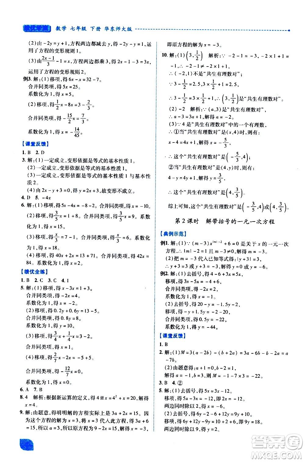 陜西師范大學(xué)出版總社有限公司2021績優(yōu)學(xué)案數(shù)學(xué)七年級下冊華東師大版答案