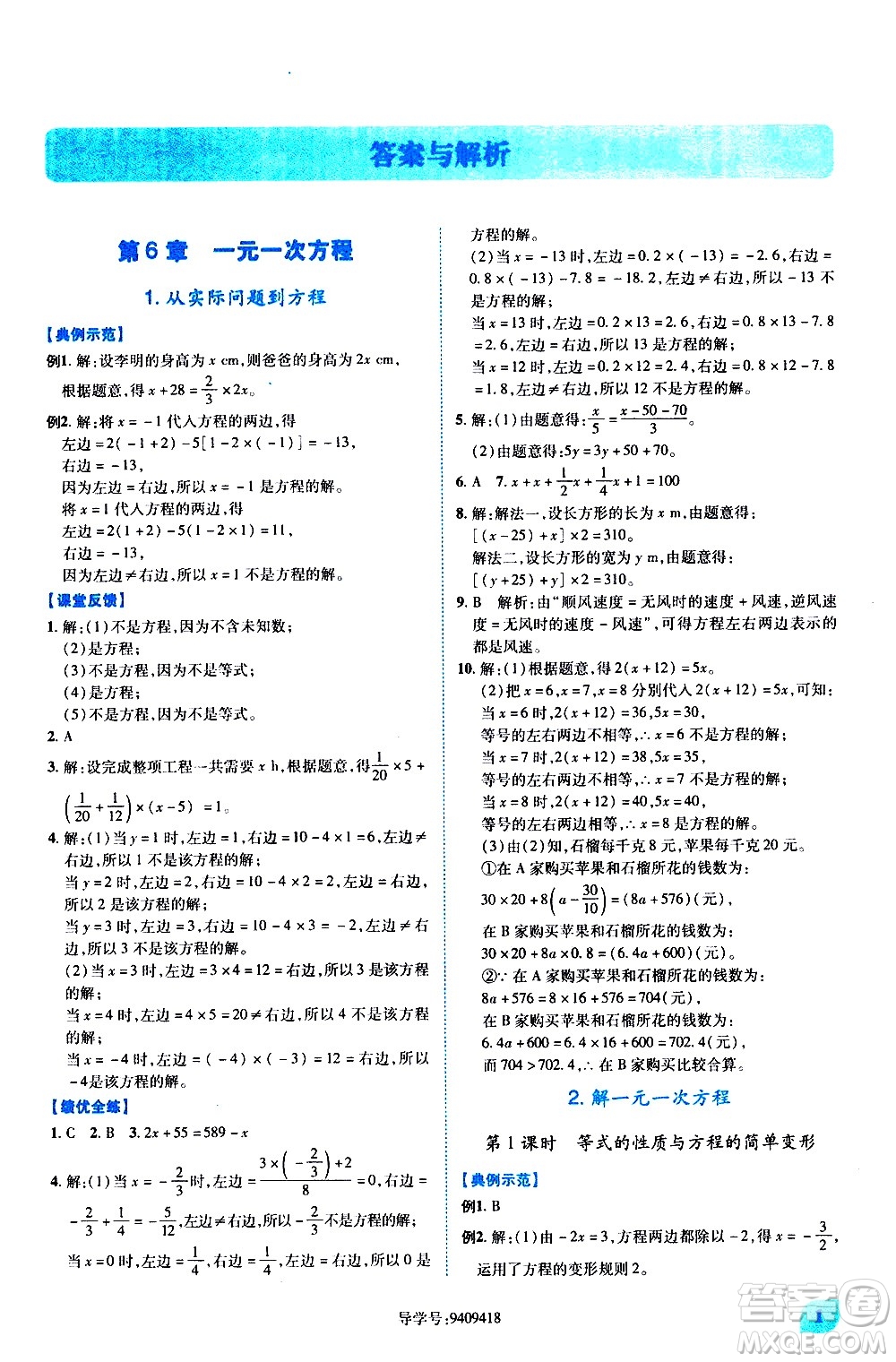 陜西師范大學(xué)出版總社有限公司2021績優(yōu)學(xué)案數(shù)學(xué)七年級下冊華東師大版答案