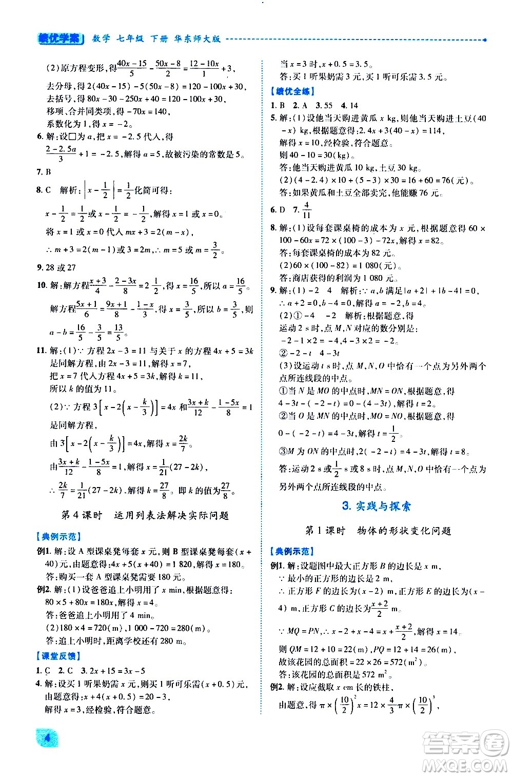 陜西師范大學(xué)出版總社有限公司2021績優(yōu)學(xué)案數(shù)學(xué)七年級下冊華東師大版答案