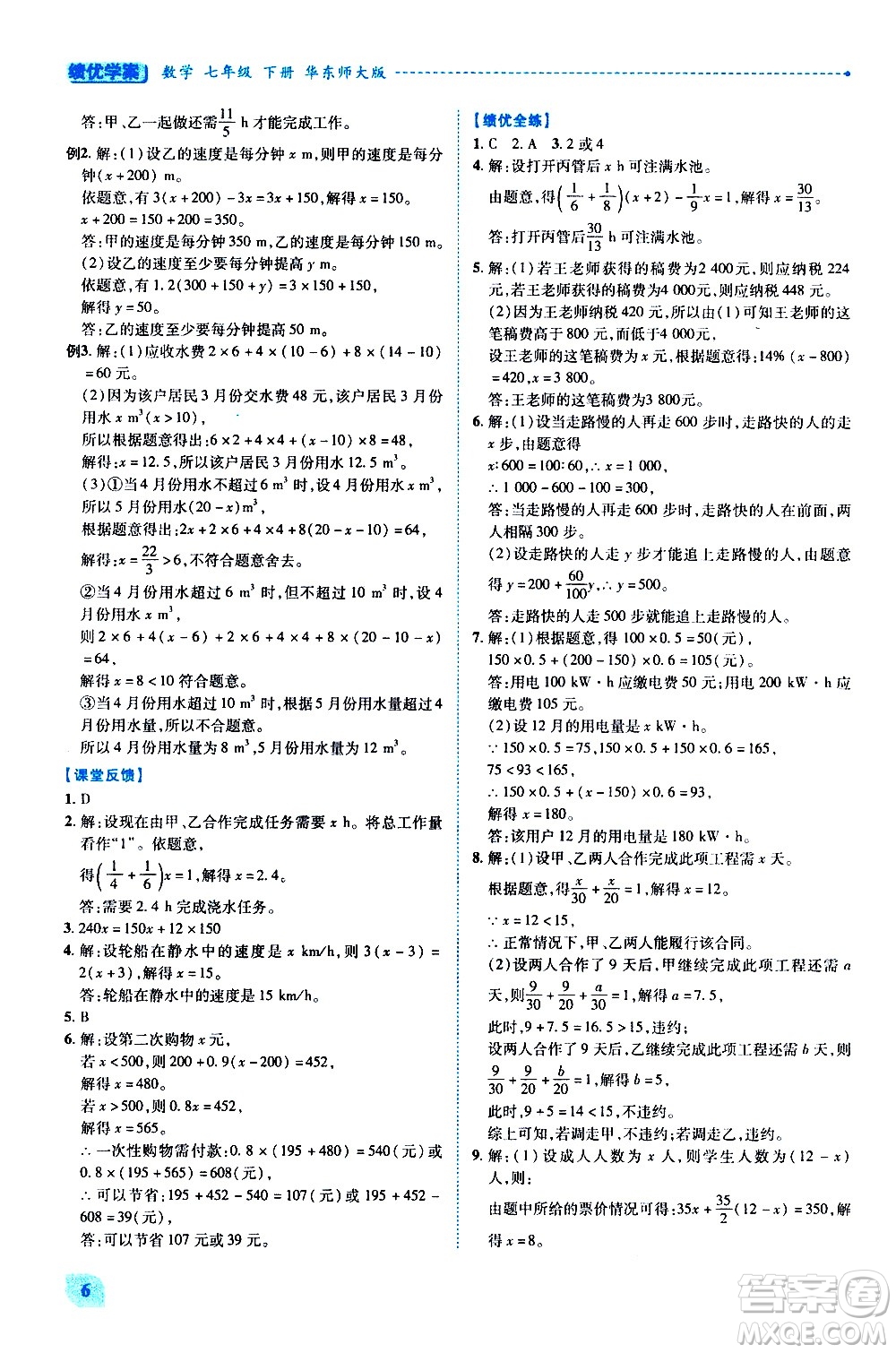 陜西師范大學(xué)出版總社有限公司2021績優(yōu)學(xué)案數(shù)學(xué)七年級下冊華東師大版答案
