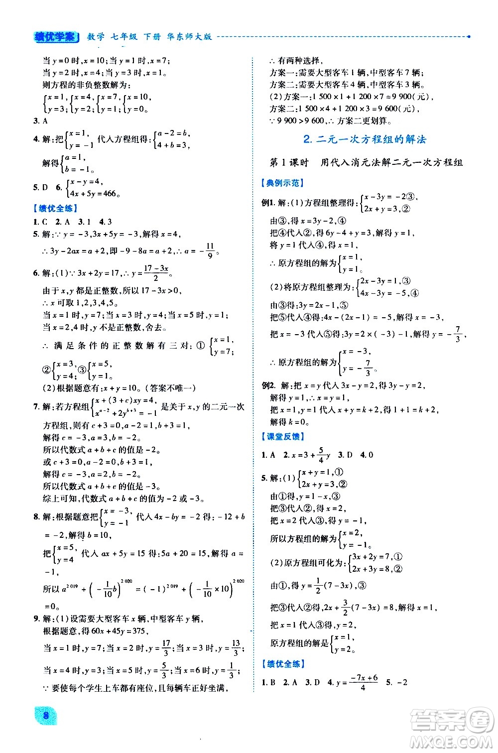 陜西師范大學(xué)出版總社有限公司2021績優(yōu)學(xué)案數(shù)學(xué)七年級下冊華東師大版答案
