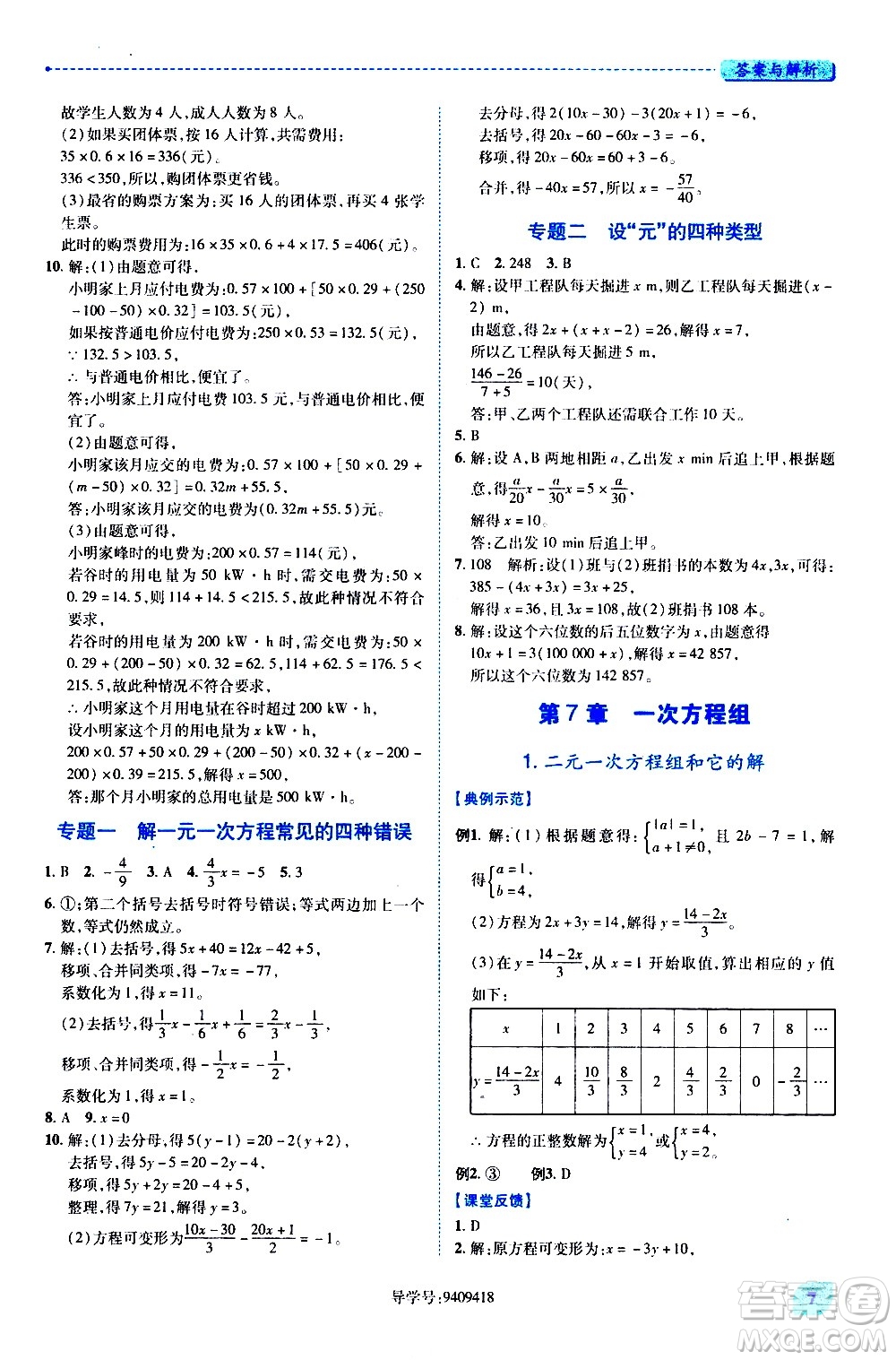 陜西師范大學(xué)出版總社有限公司2021績優(yōu)學(xué)案數(shù)學(xué)七年級下冊華東師大版答案