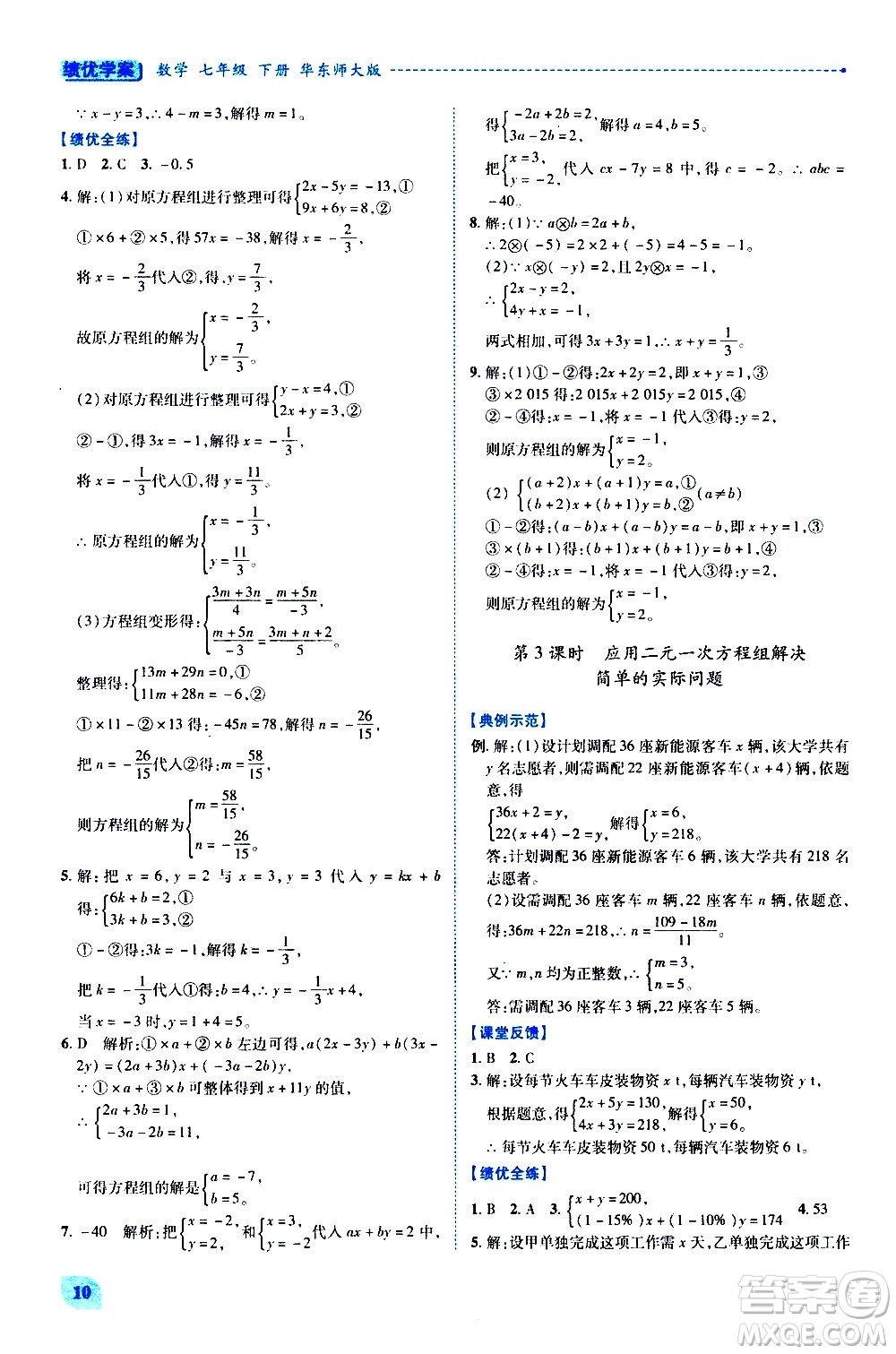 陜西師范大學(xué)出版總社有限公司2021績優(yōu)學(xué)案數(shù)學(xué)七年級下冊華東師大版答案