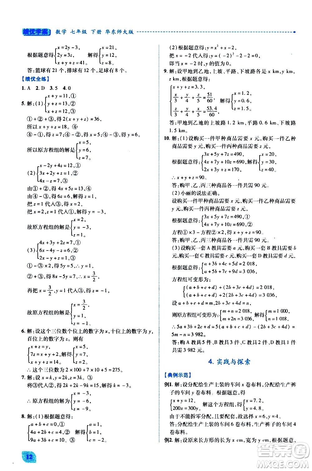 陜西師范大學(xué)出版總社有限公司2021績優(yōu)學(xué)案數(shù)學(xué)七年級下冊華東師大版答案