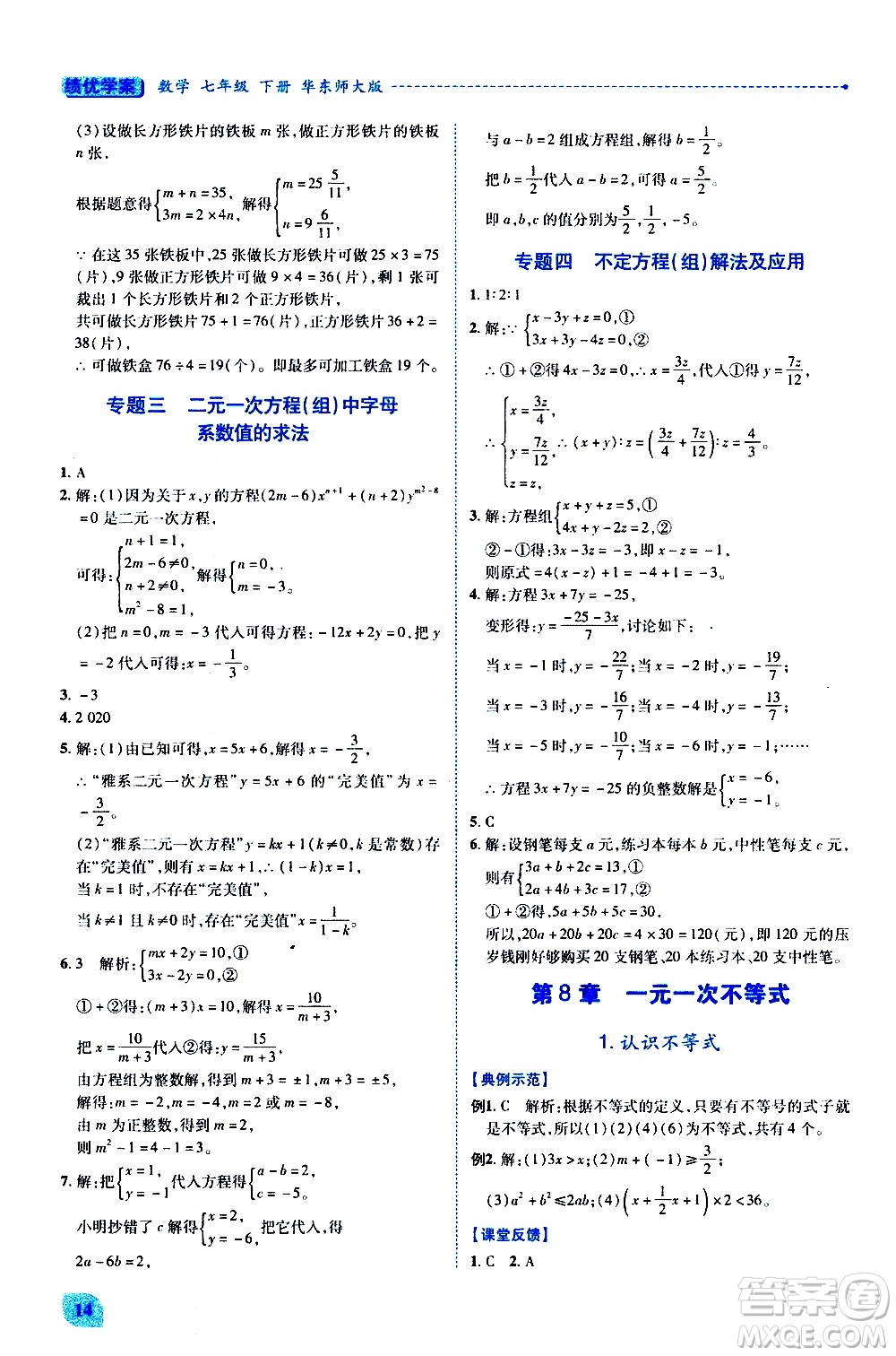陜西師范大學(xué)出版總社有限公司2021績優(yōu)學(xué)案數(shù)學(xué)七年級下冊華東師大版答案