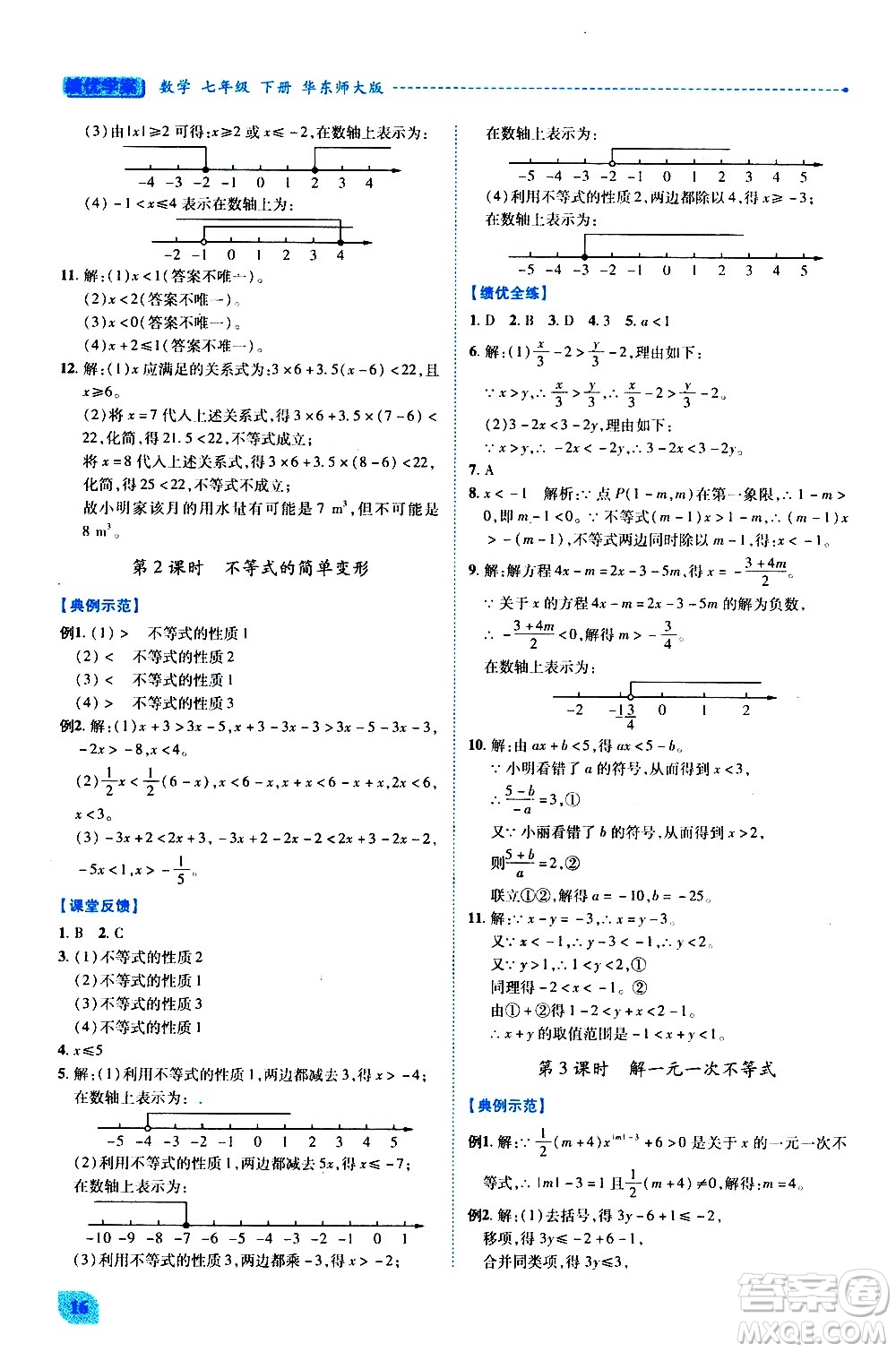 陜西師范大學(xué)出版總社有限公司2021績優(yōu)學(xué)案數(shù)學(xué)七年級下冊華東師大版答案