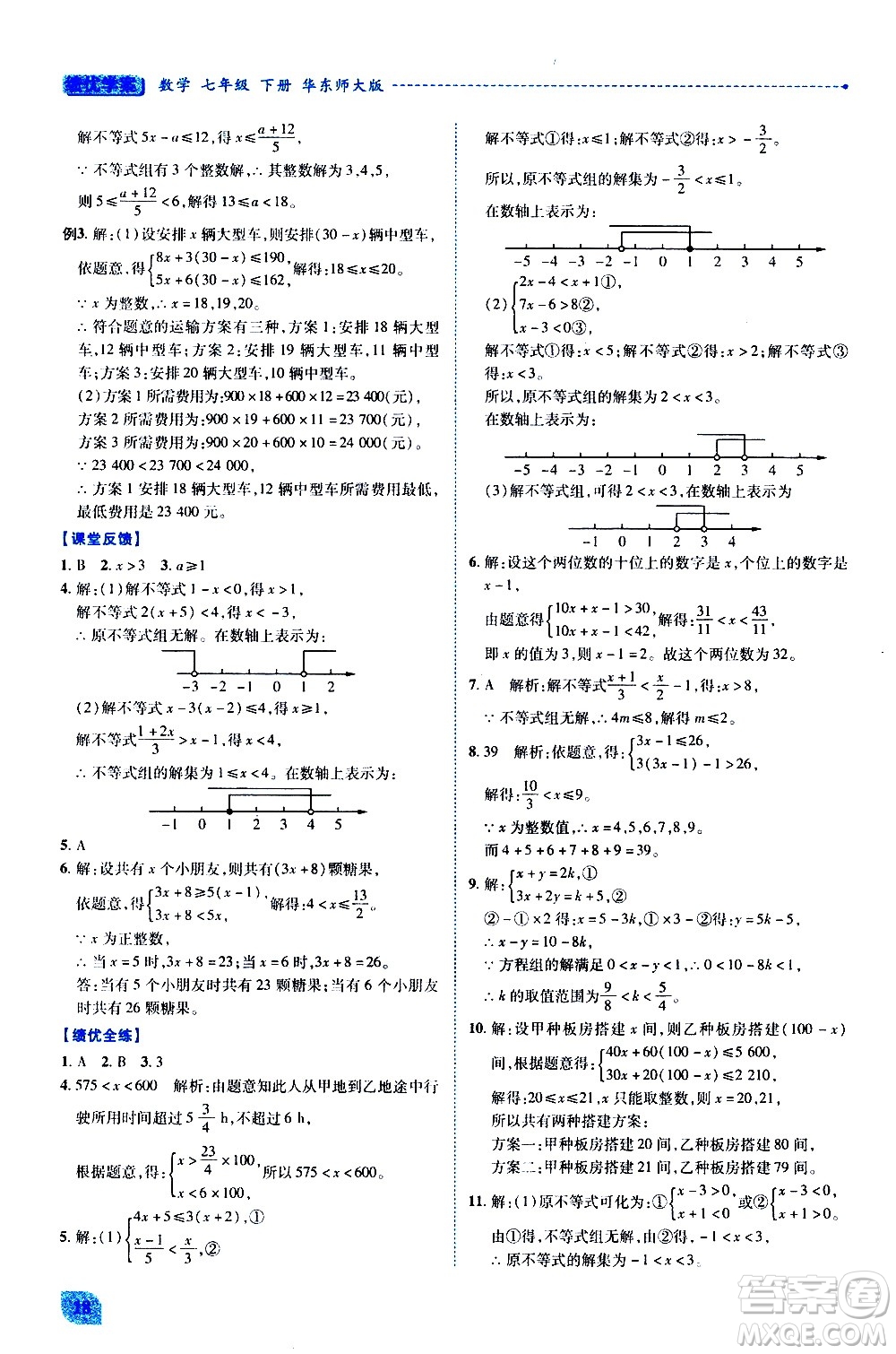 陜西師范大學(xué)出版總社有限公司2021績優(yōu)學(xué)案數(shù)學(xué)七年級下冊華東師大版答案
