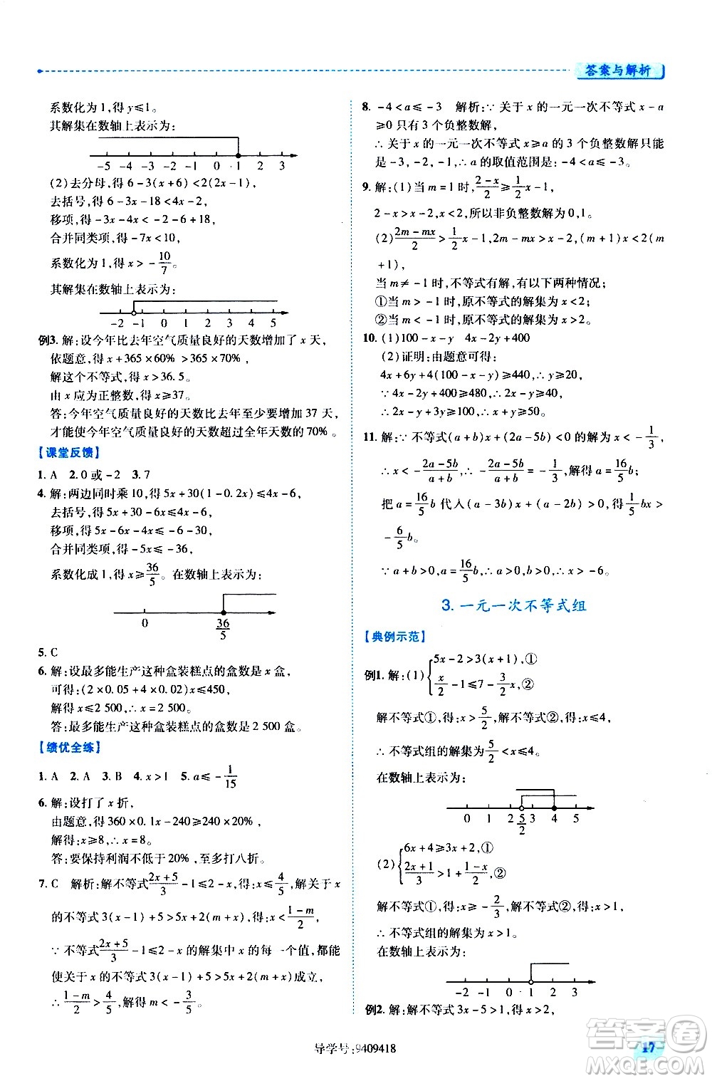 陜西師范大學(xué)出版總社有限公司2021績優(yōu)學(xué)案數(shù)學(xué)七年級下冊華東師大版答案