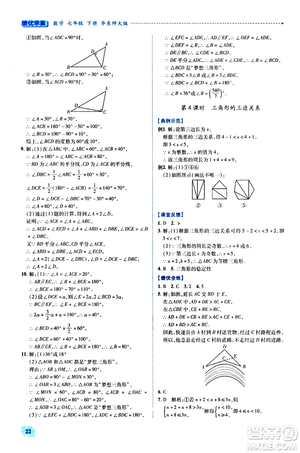 陜西師范大學(xué)出版總社有限公司2021績優(yōu)學(xué)案數(shù)學(xué)七年級下冊華東師大版答案