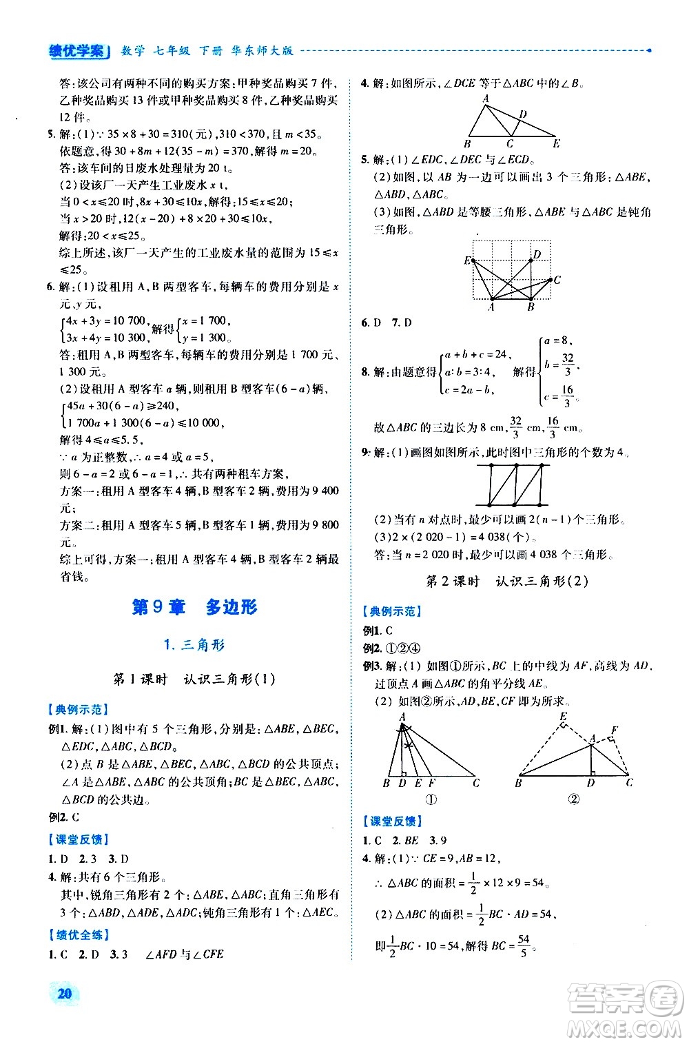 陜西師范大學(xué)出版總社有限公司2021績優(yōu)學(xué)案數(shù)學(xué)七年級下冊華東師大版答案