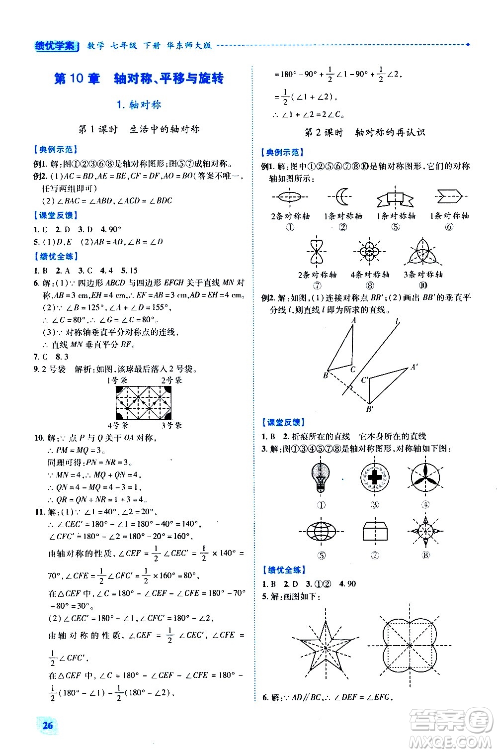 陜西師范大學(xué)出版總社有限公司2021績優(yōu)學(xué)案數(shù)學(xué)七年級下冊華東師大版答案
