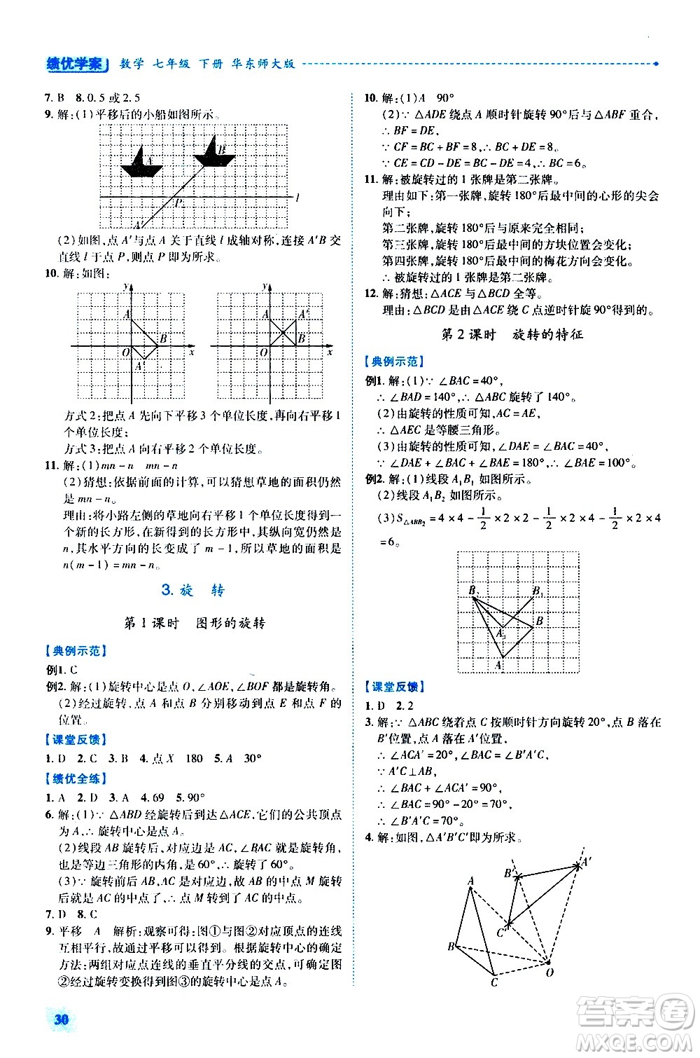 陜西師范大學(xué)出版總社有限公司2021績優(yōu)學(xué)案數(shù)學(xué)七年級下冊華東師大版答案