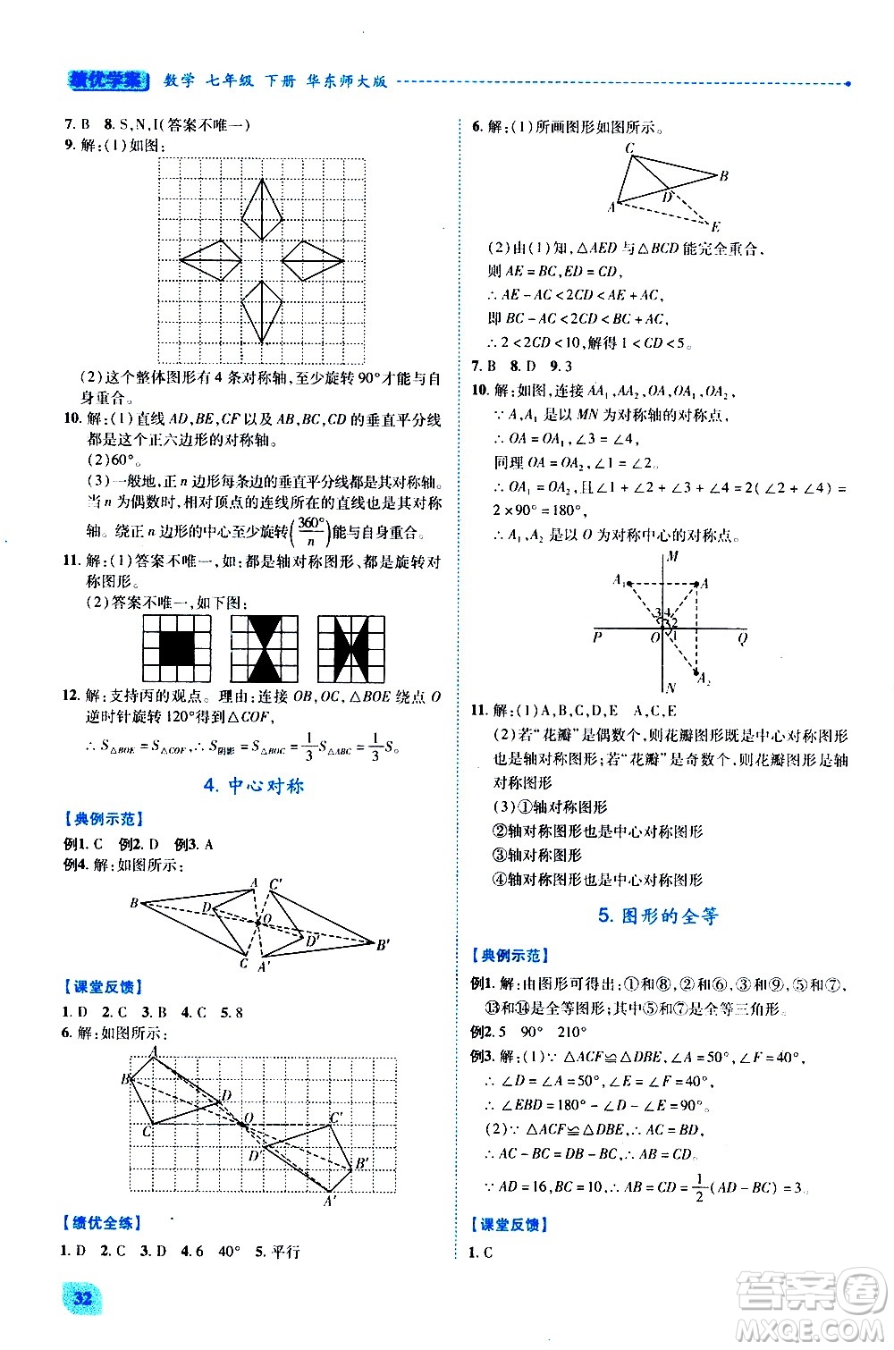 陜西師范大學(xué)出版總社有限公司2021績優(yōu)學(xué)案數(shù)學(xué)七年級下冊華東師大版答案