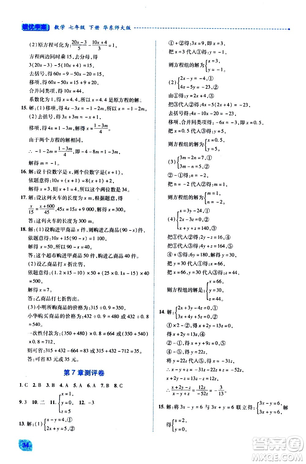 陜西師范大學(xué)出版總社有限公司2021績優(yōu)學(xué)案數(shù)學(xué)七年級下冊華東師大版答案