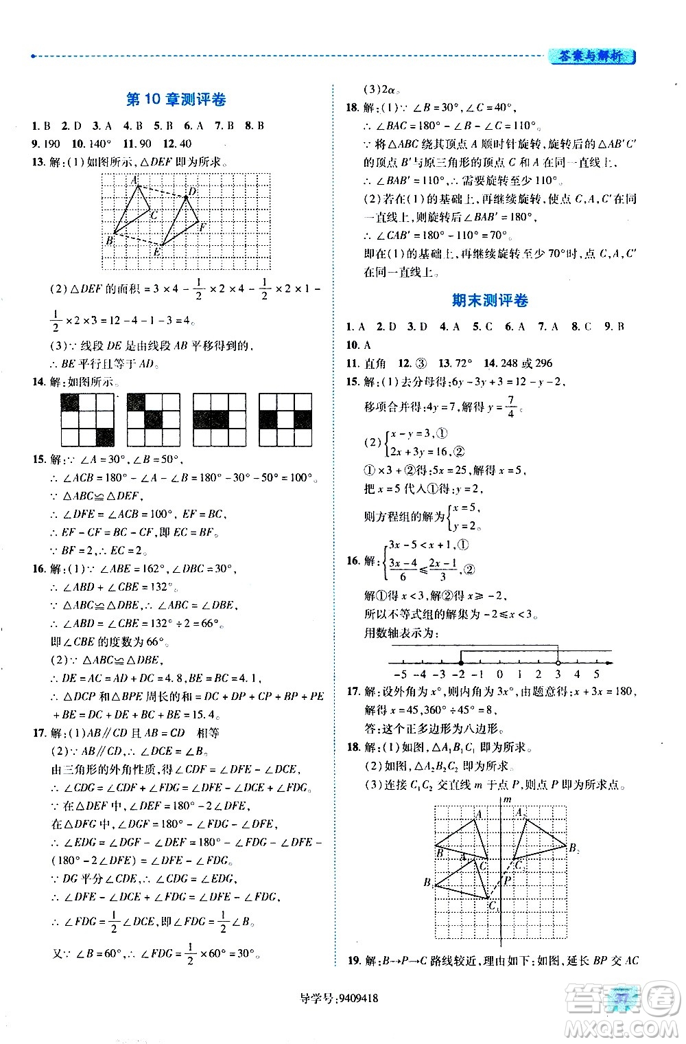 陜西師范大學(xué)出版總社有限公司2021績優(yōu)學(xué)案數(shù)學(xué)七年級下冊華東師大版答案