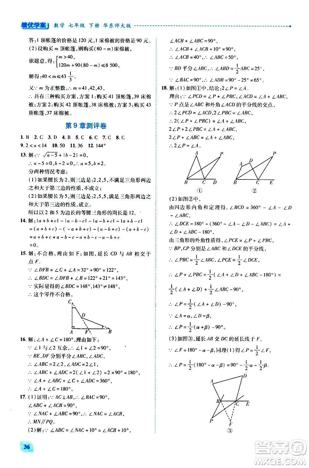 陜西師范大學(xué)出版總社有限公司2021績優(yōu)學(xué)案數(shù)學(xué)七年級下冊華東師大版答案