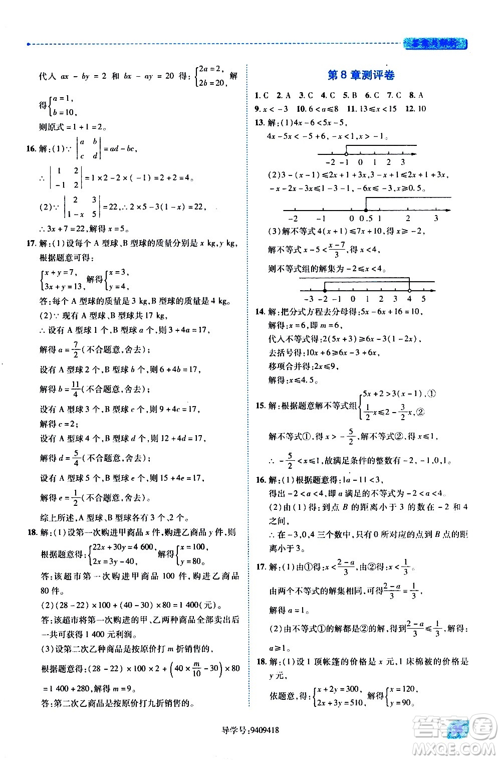 陜西師范大學(xué)出版總社有限公司2021績優(yōu)學(xué)案數(shù)學(xué)七年級下冊華東師大版答案