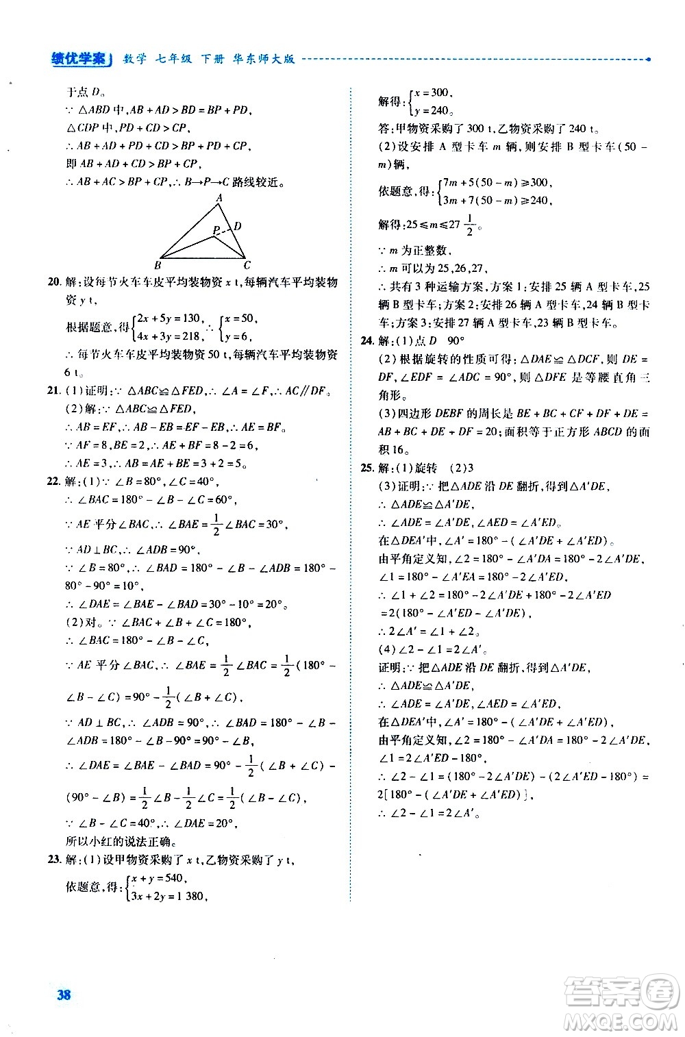 陜西師范大學(xué)出版總社有限公司2021績優(yōu)學(xué)案數(shù)學(xué)七年級下冊華東師大版答案