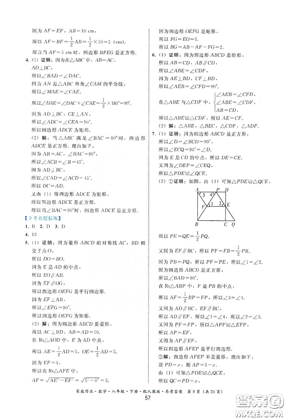 貴州人民出版社2021家庭作業(yè)八年級數(shù)學下冊人教版答案