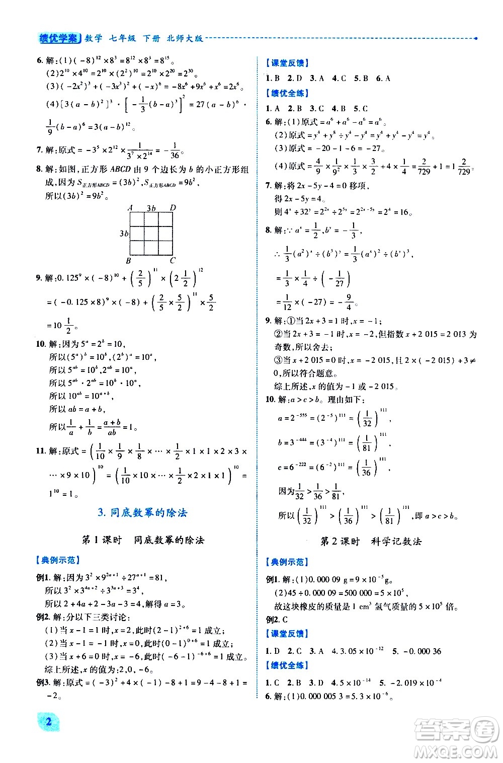 陜西師范大學(xué)出版總社有限公司2021績(jī)優(yōu)學(xué)案數(shù)學(xué)七年級(jí)下冊(cè)北師大版答案
