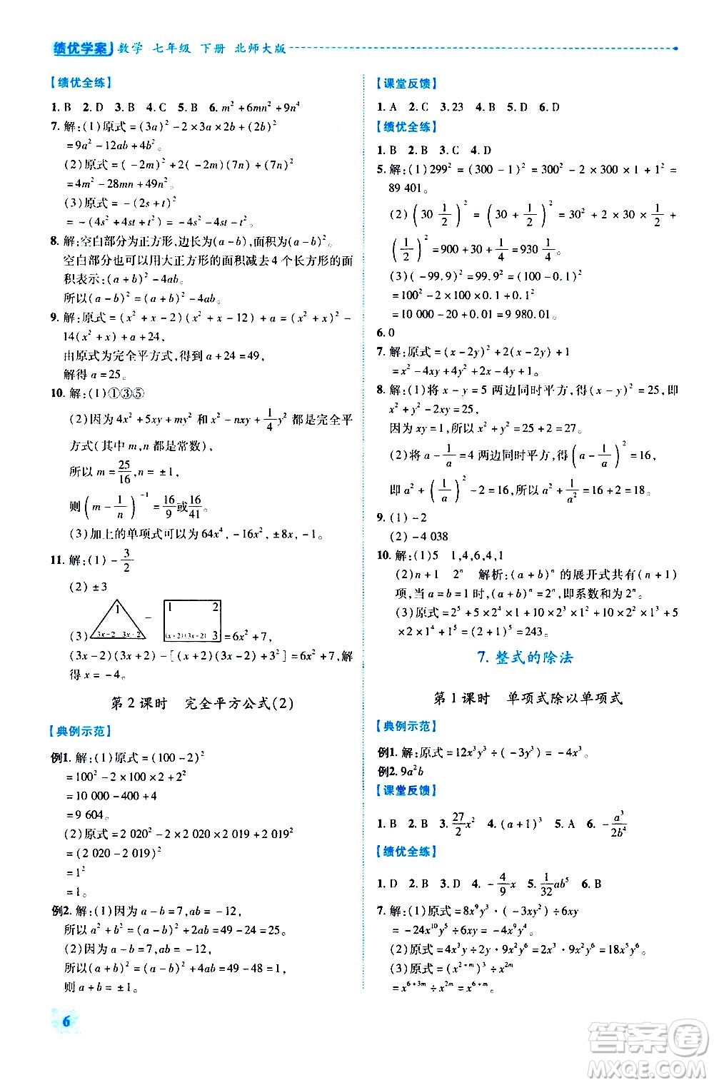 陜西師范大學(xué)出版總社有限公司2021績(jī)優(yōu)學(xué)案數(shù)學(xué)七年級(jí)下冊(cè)北師大版答案