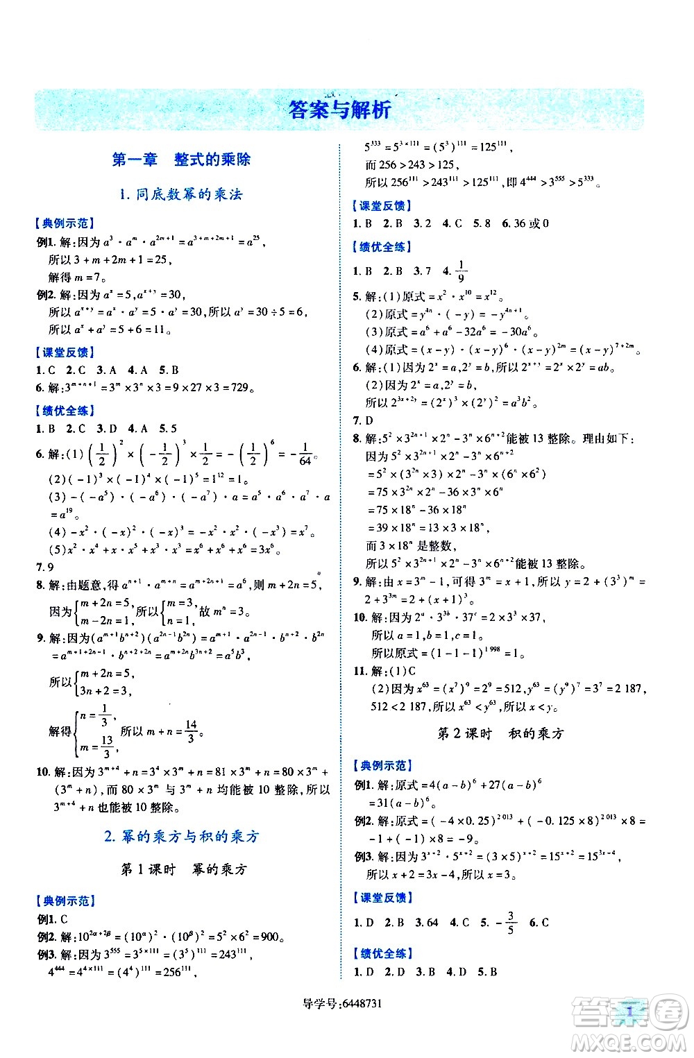 陜西師范大學(xué)出版總社有限公司2021績(jī)優(yōu)學(xué)案數(shù)學(xué)七年級(jí)下冊(cè)北師大版答案