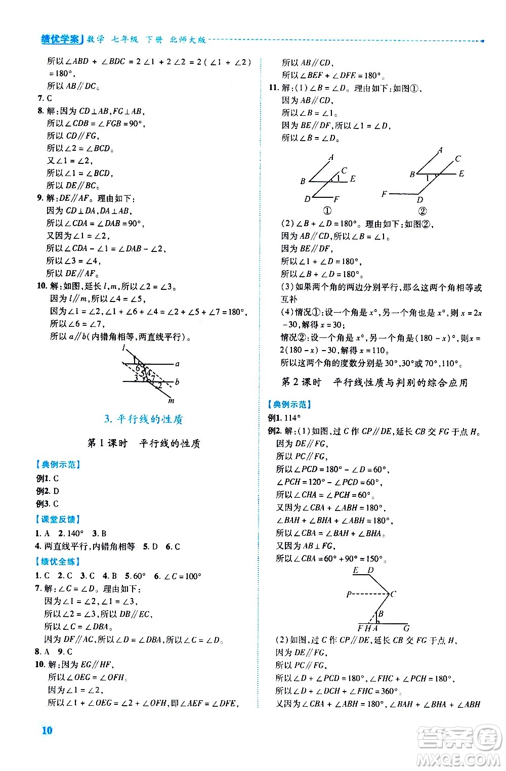 陜西師范大學(xué)出版總社有限公司2021績(jī)優(yōu)學(xué)案數(shù)學(xué)七年級(jí)下冊(cè)北師大版答案