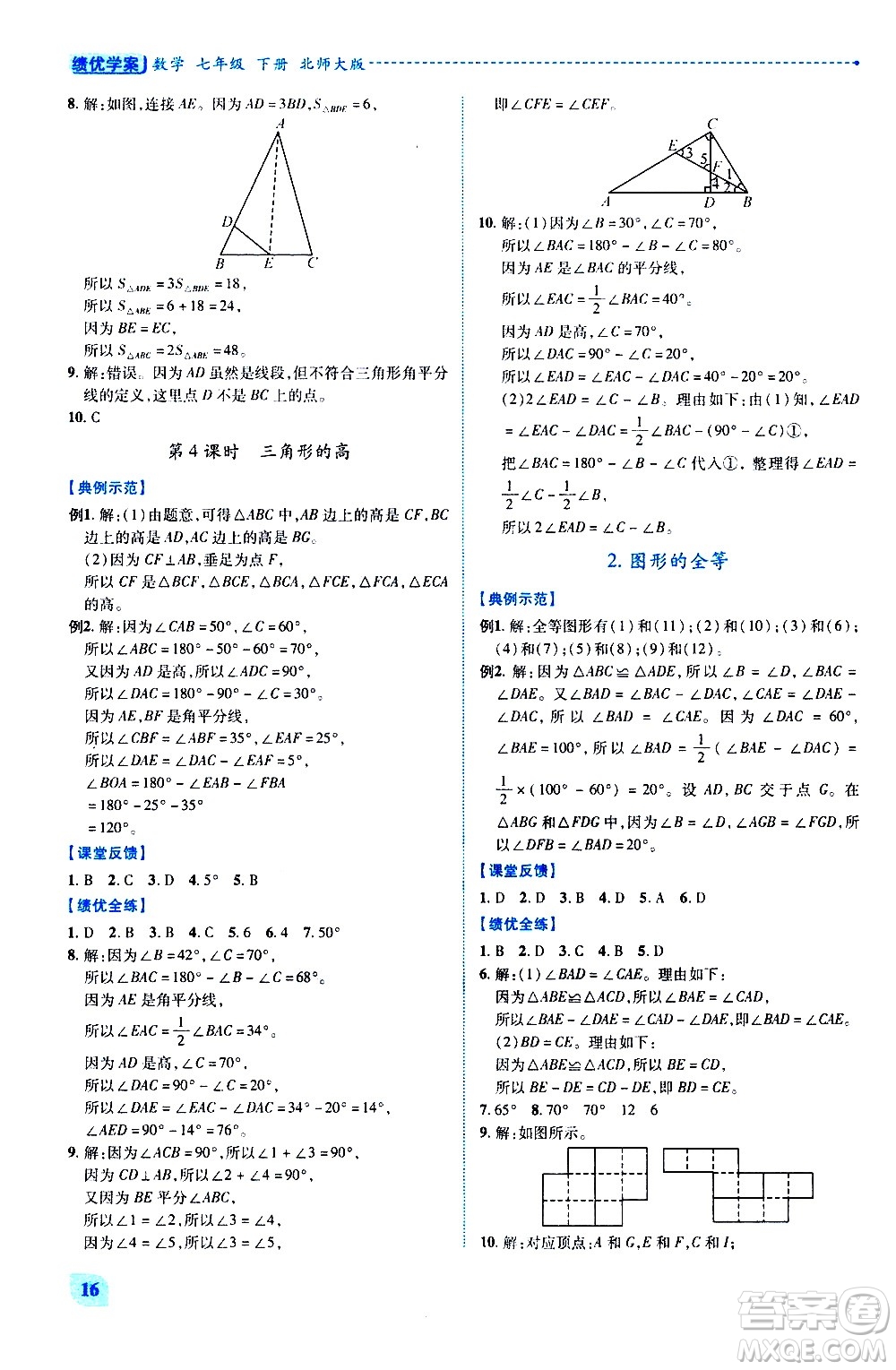 陜西師范大學(xué)出版總社有限公司2021績(jī)優(yōu)學(xué)案數(shù)學(xué)七年級(jí)下冊(cè)北師大版答案