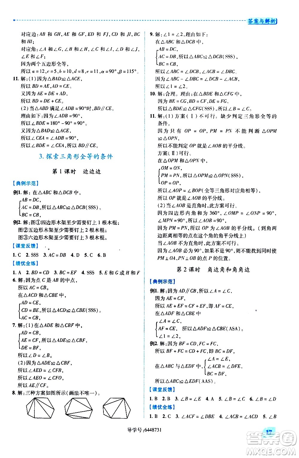 陜西師范大學(xué)出版總社有限公司2021績(jī)優(yōu)學(xué)案數(shù)學(xué)七年級(jí)下冊(cè)北師大版答案