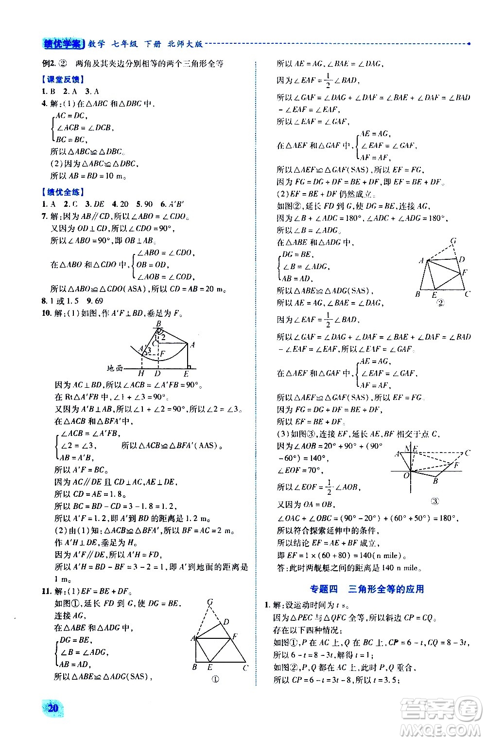 陜西師范大學(xué)出版總社有限公司2021績(jī)優(yōu)學(xué)案數(shù)學(xué)七年級(jí)下冊(cè)北師大版答案