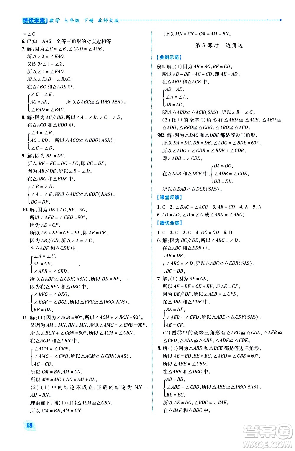 陜西師范大學(xué)出版總社有限公司2021績(jī)優(yōu)學(xué)案數(shù)學(xué)七年級(jí)下冊(cè)北師大版答案