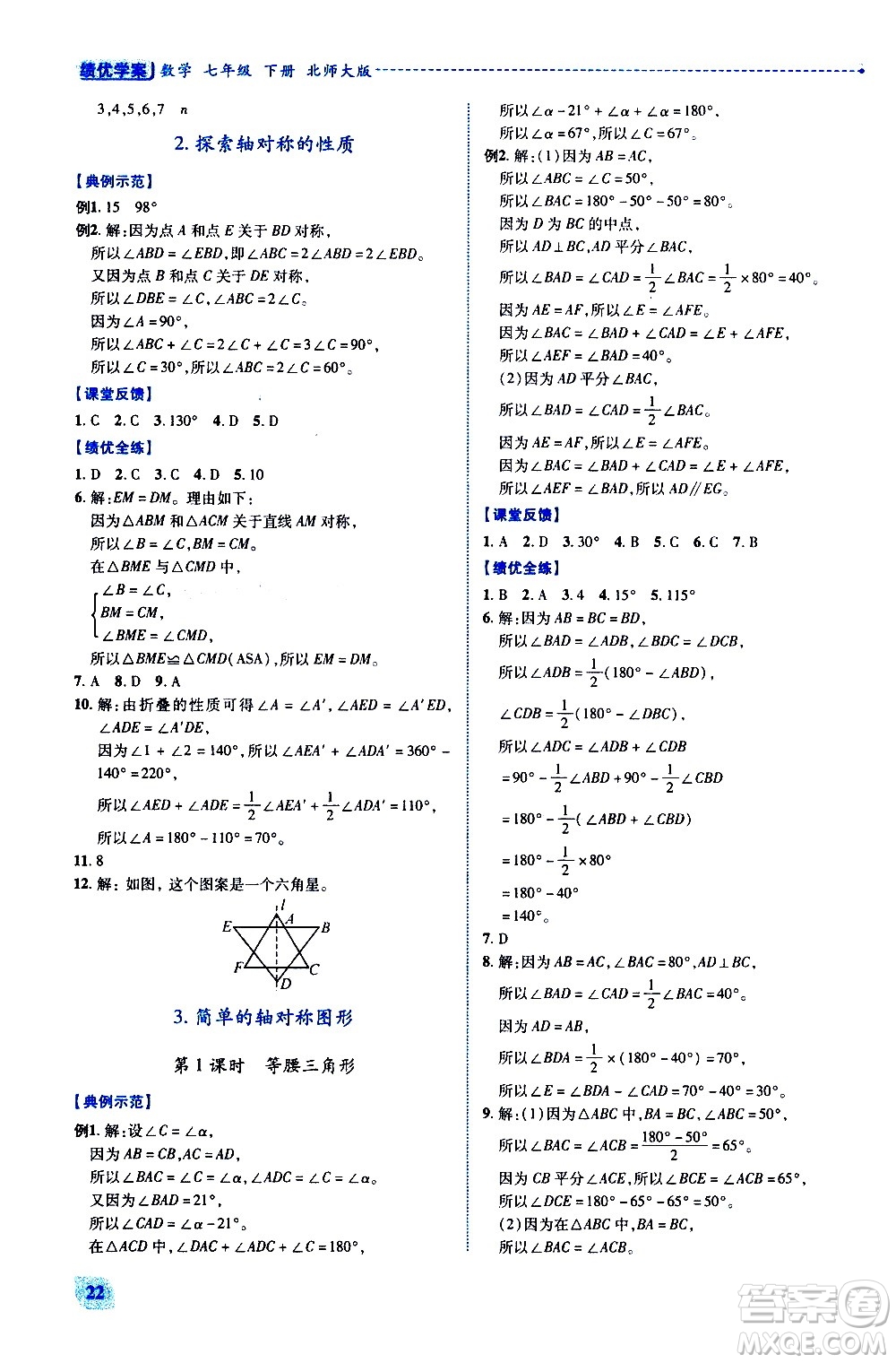 陜西師范大學(xué)出版總社有限公司2021績(jī)優(yōu)學(xué)案數(shù)學(xué)七年級(jí)下冊(cè)北師大版答案