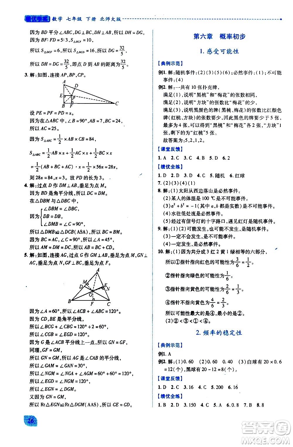陜西師范大學(xué)出版總社有限公司2021績(jī)優(yōu)學(xué)案數(shù)學(xué)七年級(jí)下冊(cè)北師大版答案