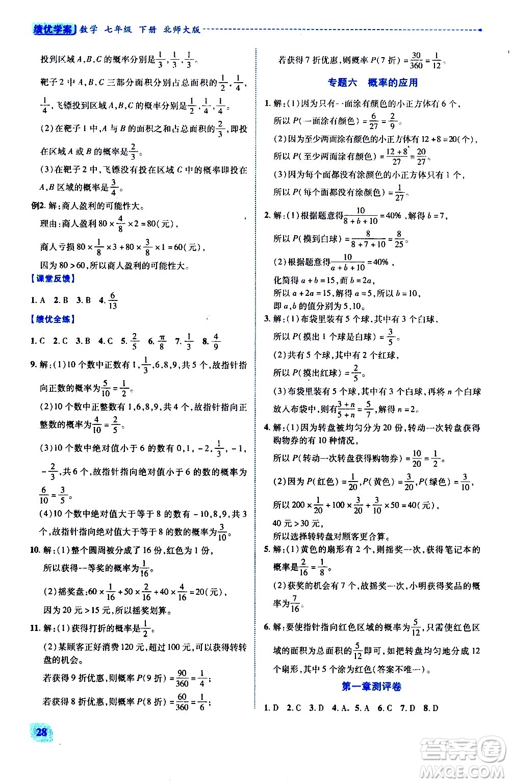 陜西師范大學(xué)出版總社有限公司2021績(jī)優(yōu)學(xué)案數(shù)學(xué)七年級(jí)下冊(cè)北師大版答案
