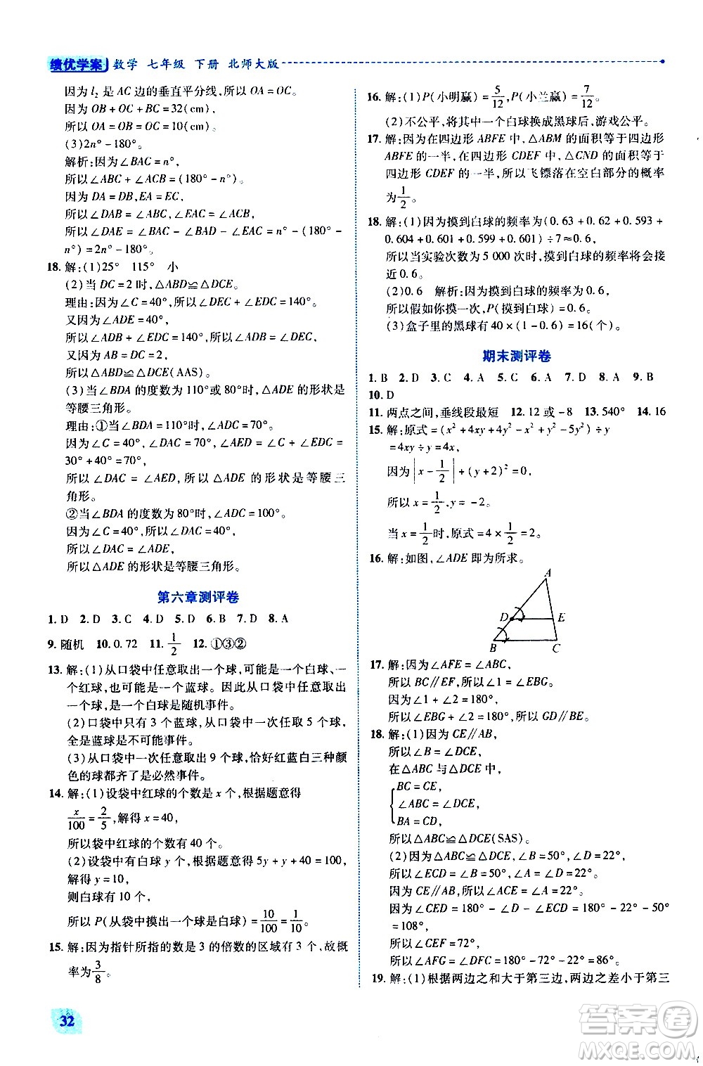 陜西師范大學(xué)出版總社有限公司2021績(jī)優(yōu)學(xué)案數(shù)學(xué)七年級(jí)下冊(cè)北師大版答案