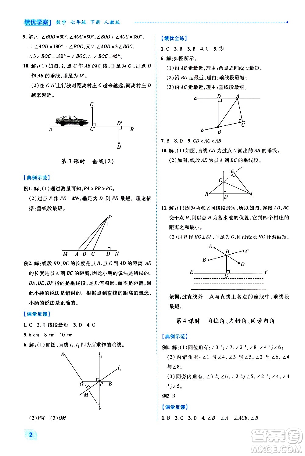 陜西師范大學(xué)出版總社有限公司2021績優(yōu)學(xué)案數(shù)學(xué)七年級下冊人教版答案